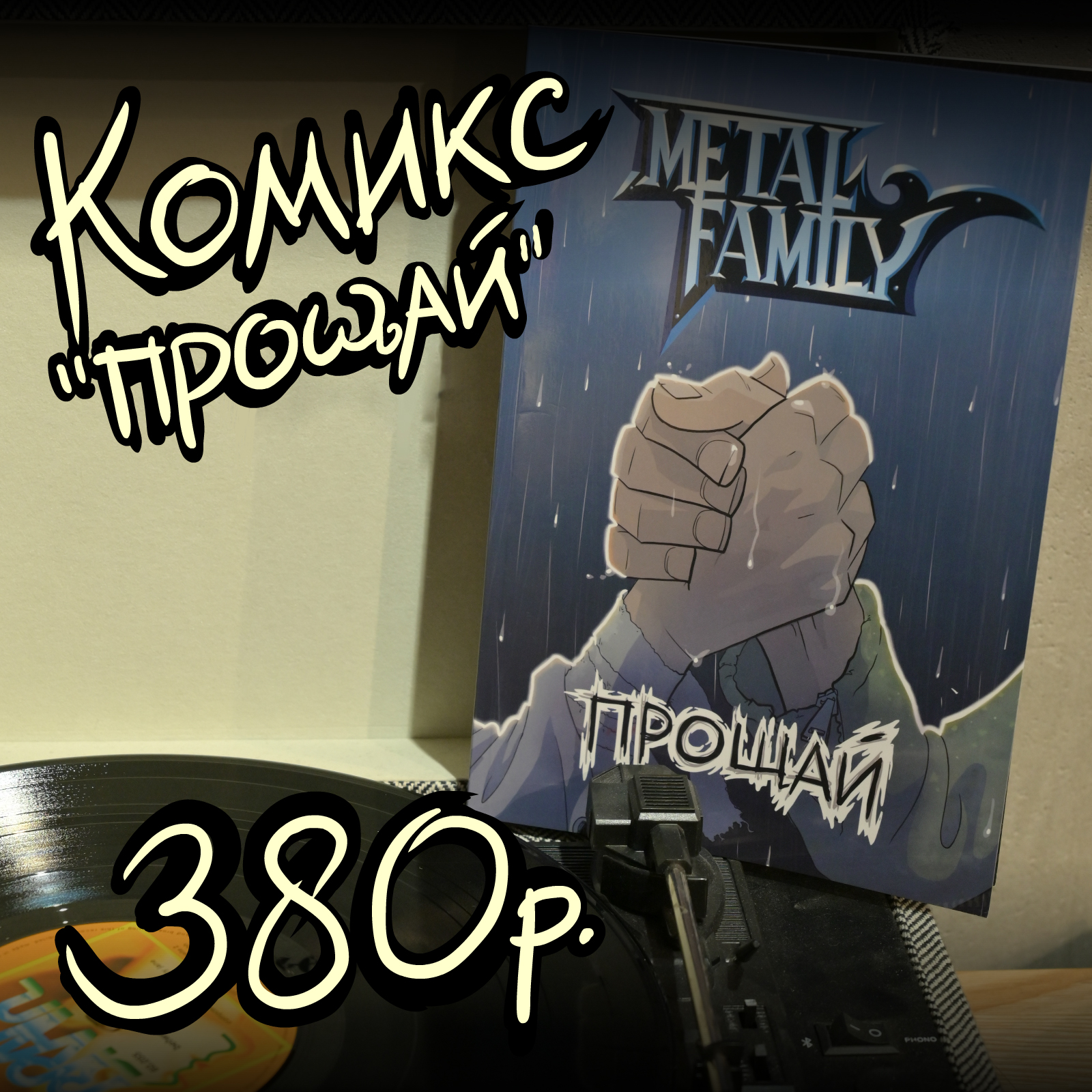 Комикс metal family прощай. Метал Фэмили Прощай. Метал Фэмили комикс. Комикс метал емилипрощай. Metal Family комикс Прощай.