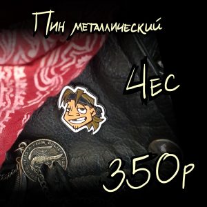 Металлический пин "Чес"
