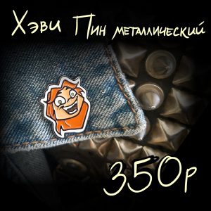 Металлический пин "Хэви"