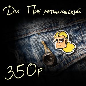 Металлический пин "Ди"