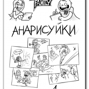 Сборник скетчей "Анарисуйки" том